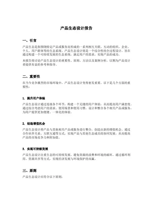 产品生态设计报告