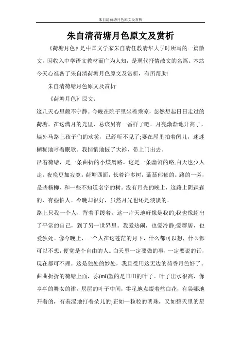 朱自清荷塘月色原文及赏析
