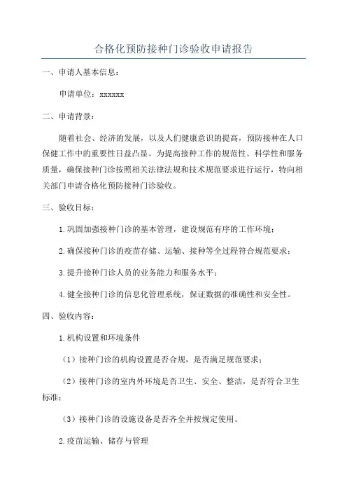 合格化预防接种门诊验收申请报告