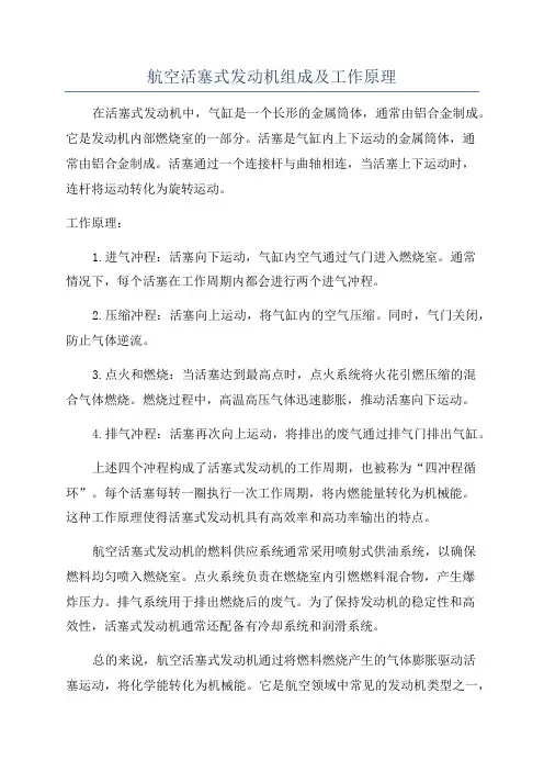 航空活塞式发动机组成及工作原理