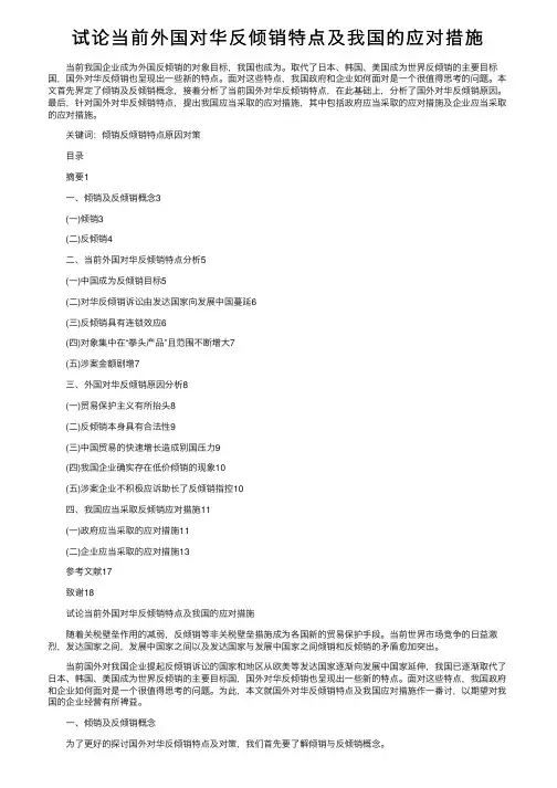 试论当前外国对华反倾销特点及我国的应对措施
