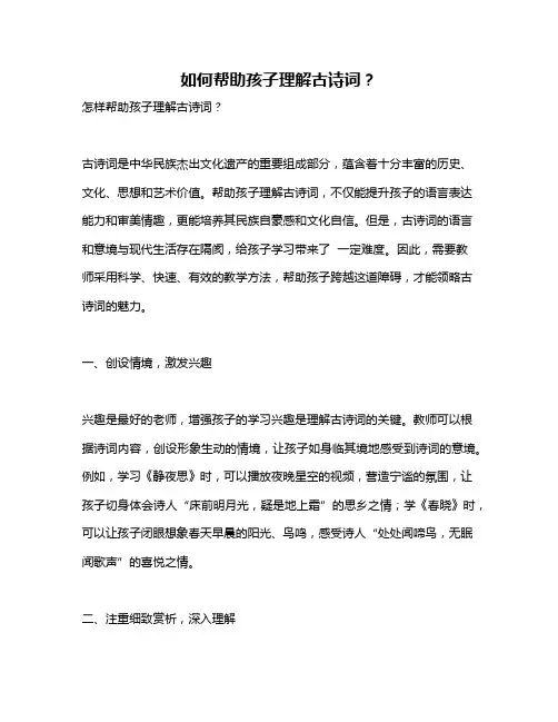 如何帮助孩子理解古诗词？
