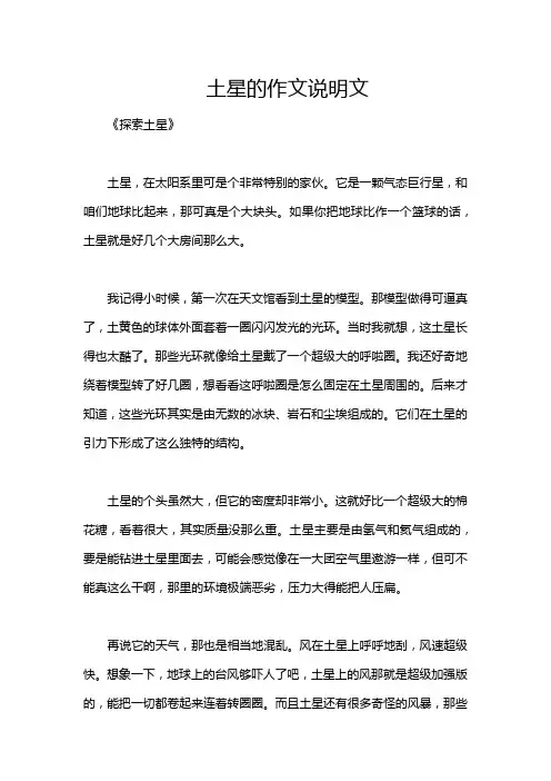 土星的作文说明文