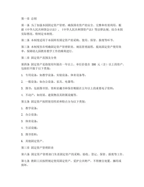 公办幼儿园固定资产管理制度范本