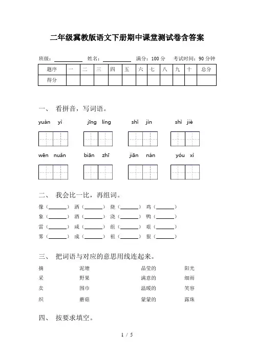 二年级冀教版语文下册期中课堂测试卷含答案