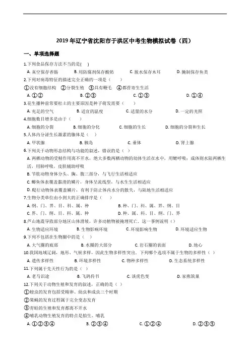 2019年辽宁省沈阳市于洪区中考生物模拟试卷(四)含答案
