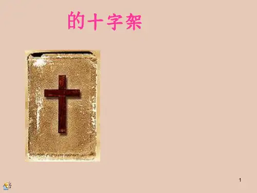 数字故事人生路上的十字架PPT课件