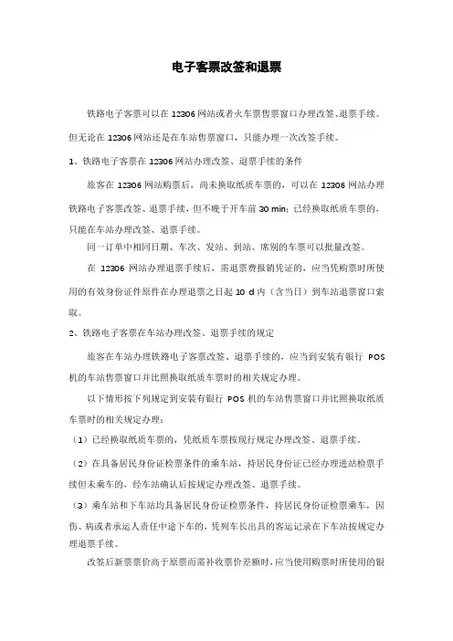电子客票改签和退票