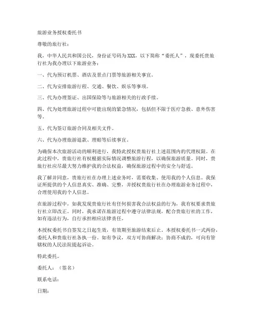 旅游业务授权委托书