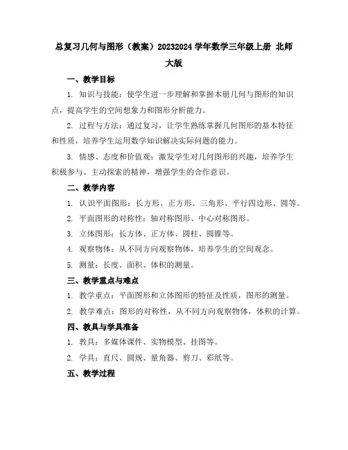总复习几何与图形(教案)2023-2024学年数学三年级上册北师大版