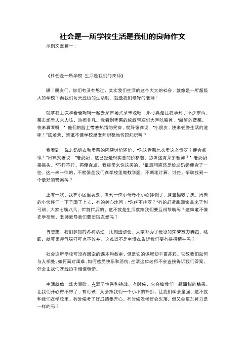 社会是一所学校生活是我们的良师作文