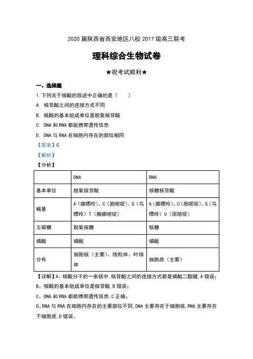 2020届陕西省西安地区八校2017级高三联考理科综合生物试卷及解析