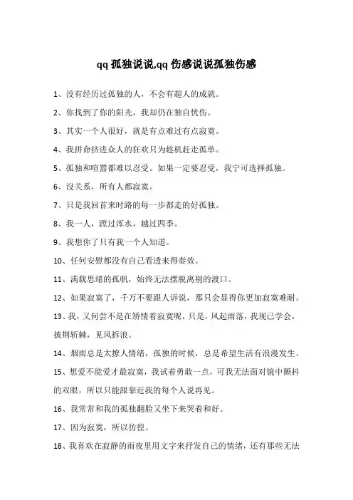 qq孤独说说,qq伤感说说孤独伤感