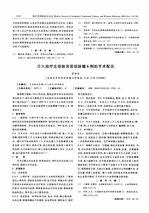介入治疗主动脉夹层动脉瘤6例的手术配合