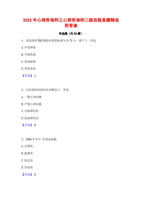 2023年心理咨询师之心理咨询师三级技能真题精选附答案
