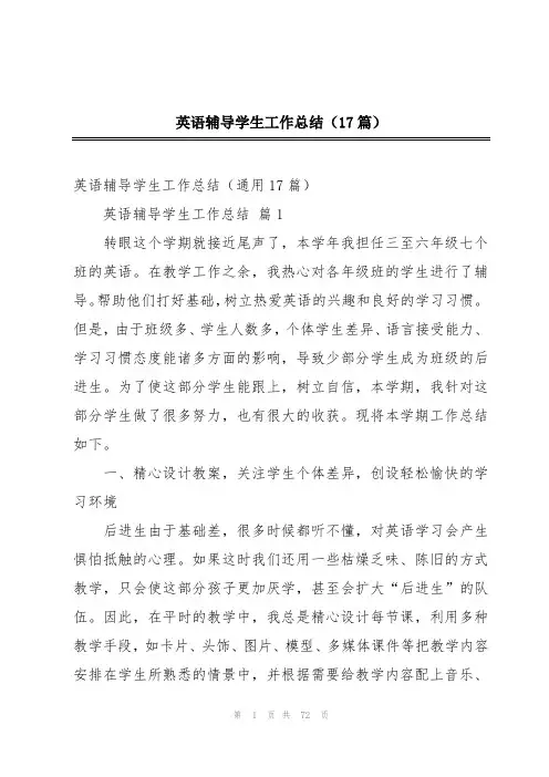 英语辅导学生工作总结(17篇)