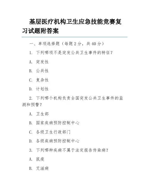 基层医疗机构卫生应急技能竞赛复习试题附答案