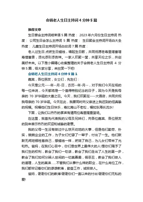 会销老人生日主持词4分钟5篇范文