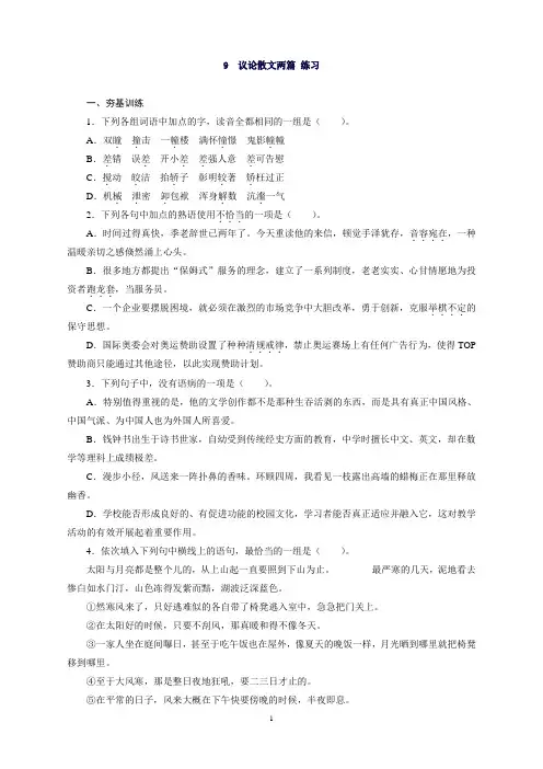 高中语文(粤教版)必修2课后训练：9议论散文两篇Word版含答案