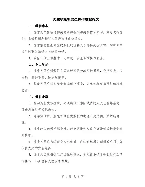 真空吹瓶机安全操作规程范文（二篇）