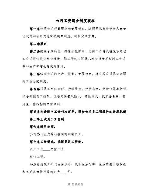 公司工资薪金制度模板(3篇)