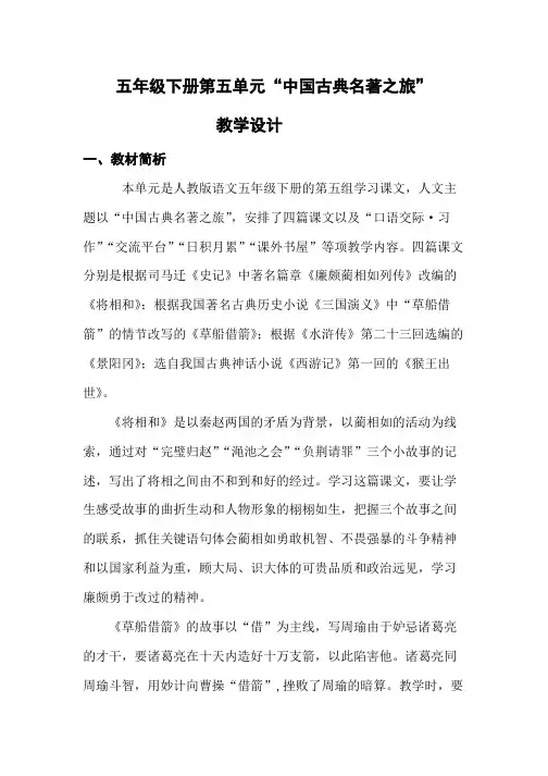 五年级下册第五单元“中国古典名著之旅”教学设计
