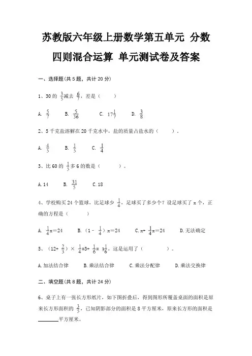 苏教版六年级上册数学第五单元 分数四则混合运算 单元测试卷及答案