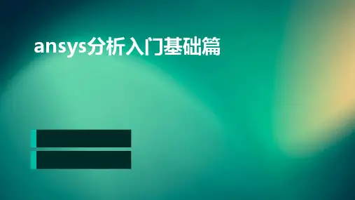 ansys分析入门基础篇