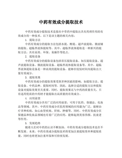 中药有效成分提取技术