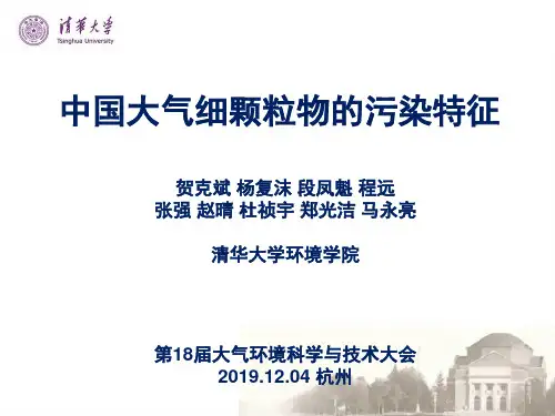 中国大气细颗粒物的污染特征-PPT精品文档
