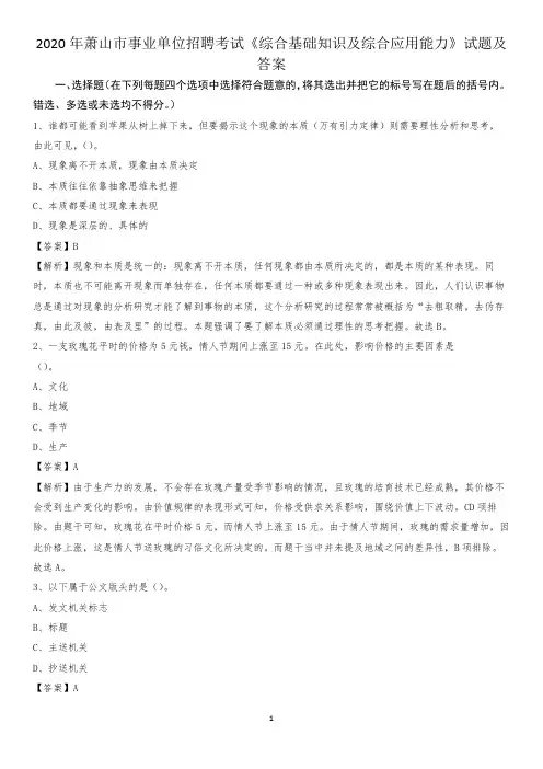 2020年萧山市事业单位招聘考试《综合基础知识及综合应用能力》试题及答案