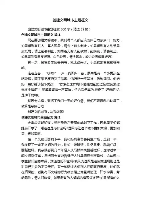 创建文明城市主题征文