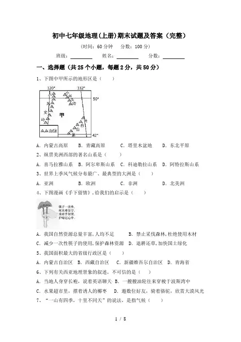 初中七年级地理(上册)期末试题及答案(完整)