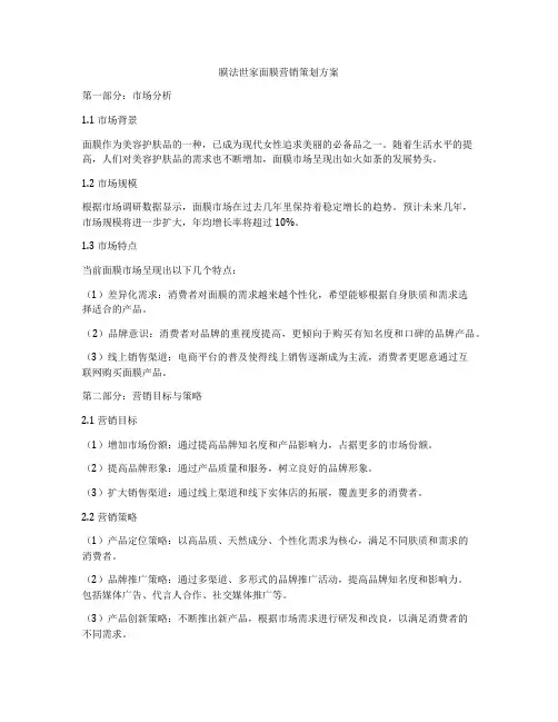 膜法世家面膜营销策划方案