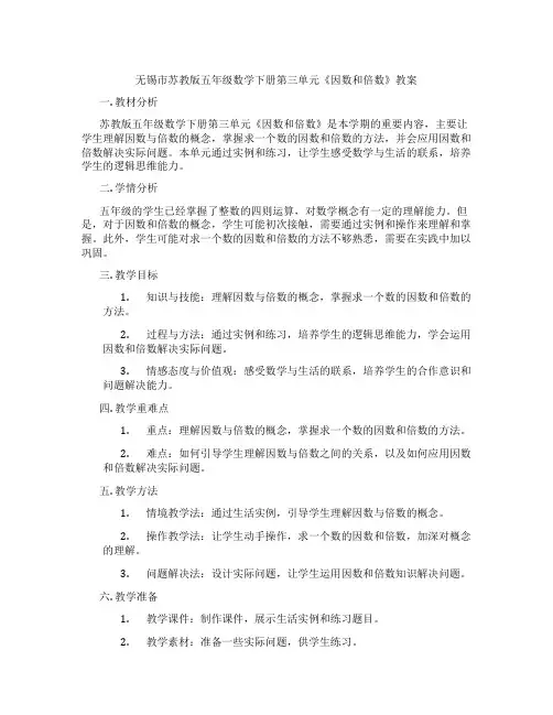 无锡市苏教版五年级数学下册第三单元《因数和倍数》教案