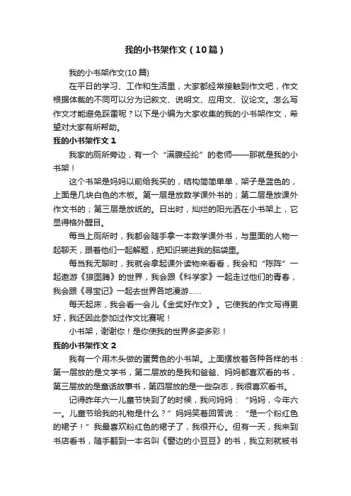 我的小书架作文（10篇）
