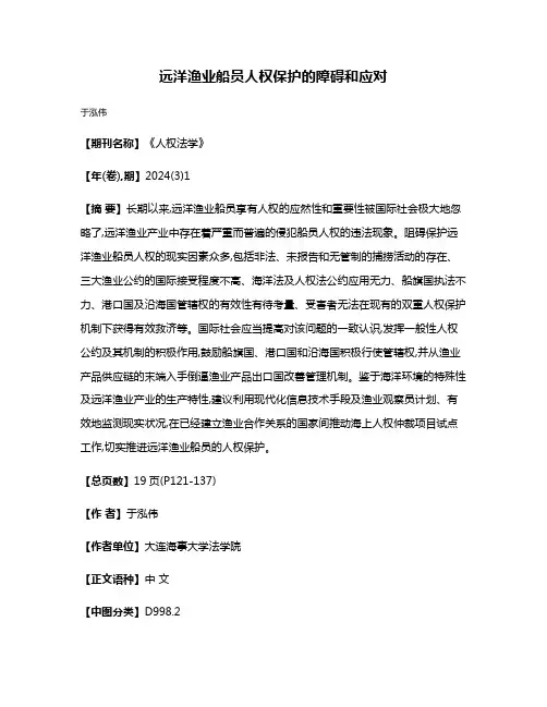 远洋渔业船员人权保护的障碍和应对
