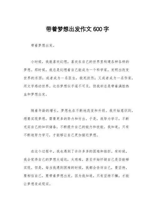 带着梦想出发作文600字 2