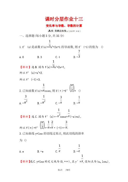 高考数学(理)一轮复习课时分层作业： 十三 2.10变化率与导数、导数的计算 Word版含解析