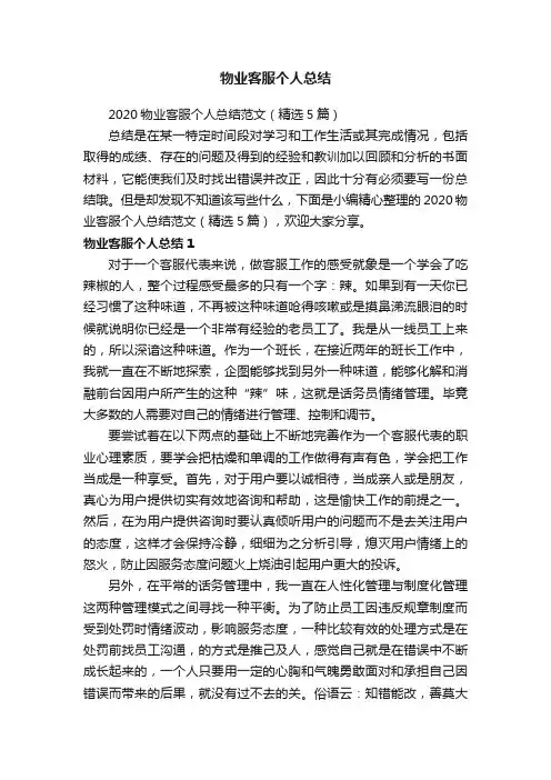 2020物业客服个人总结范文（精选5篇）