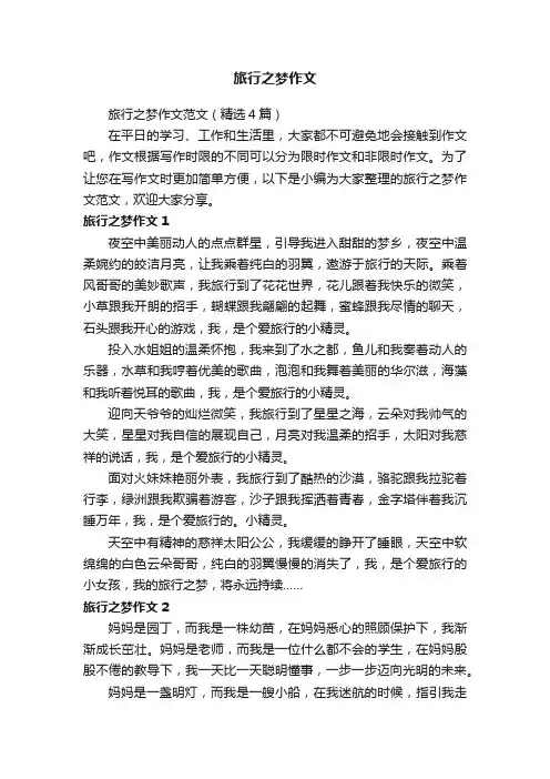 旅行之梦作文范文（精选4篇）