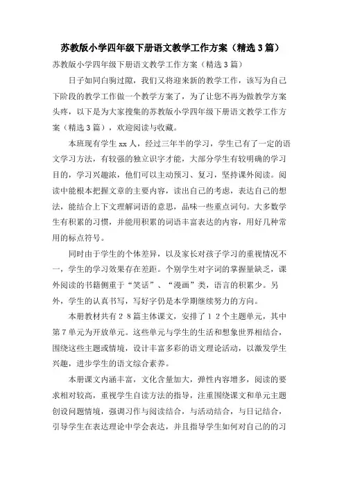 苏教版小学四年级下册语文教学工作计划(3篇)