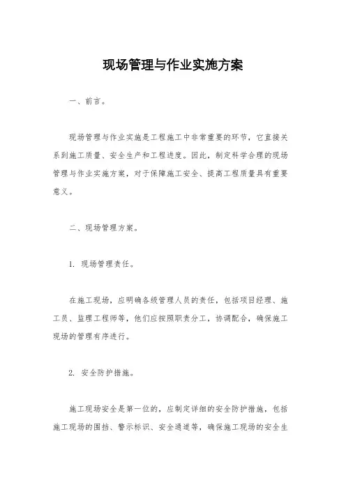 现场管理与作业实施方案