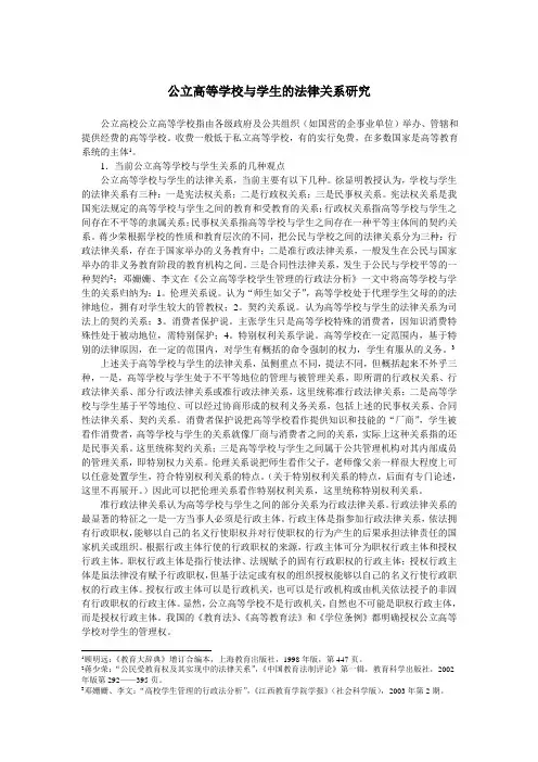 公立高等学校与学生的法律关系研究