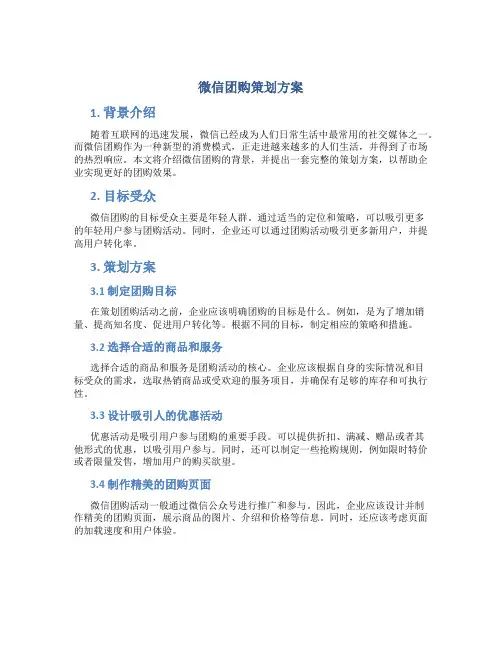 微信团购策划方案