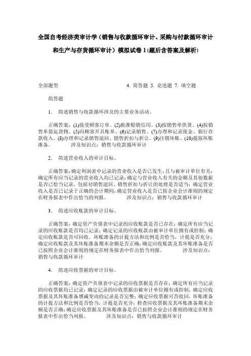 全国自考经济类审计学(销售与收款循环审计、采购与付款循环审计