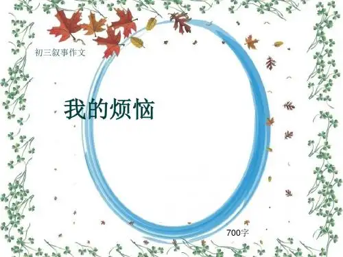 初三叙事作文《我的烦恼》700字(共9页PPT)