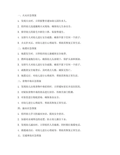 幼儿园十大安全应急预案