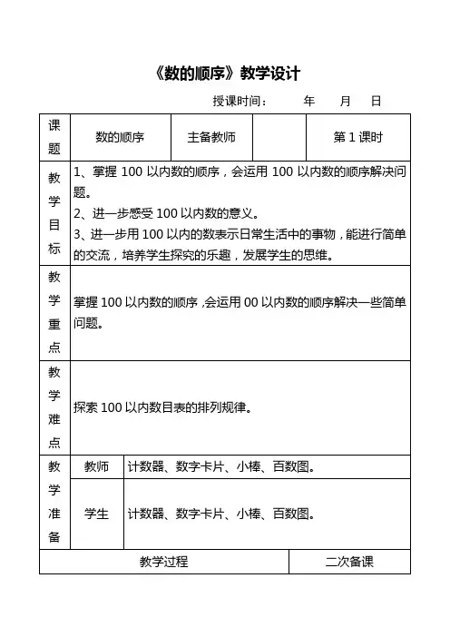 一年级数学下册100以内的数的认识《数的顺序》教学设计