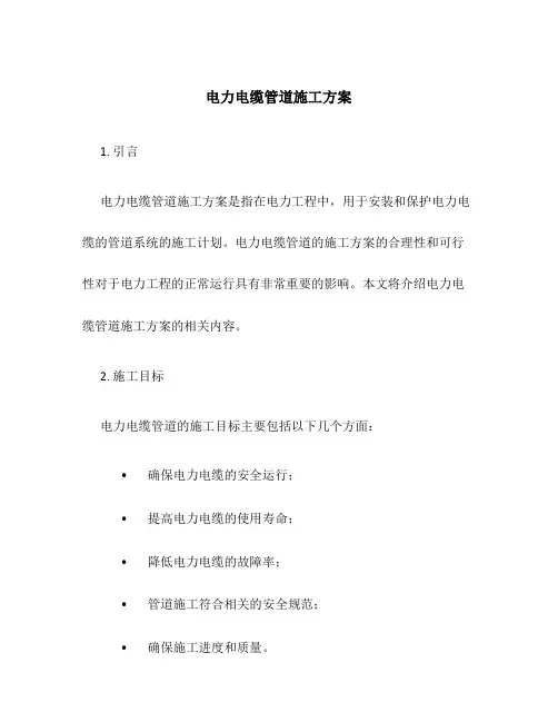电力电缆管道施工方案